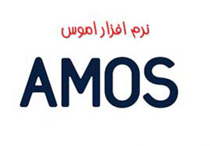 دانلود نرم افزار آماری AMOS