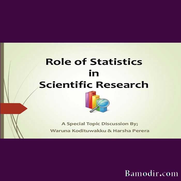 ضرورت آمار در تحقیق علمی