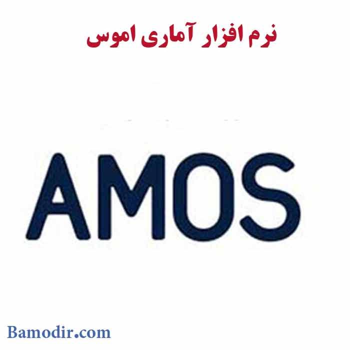 دانلود نرم افزار آماری AMOS